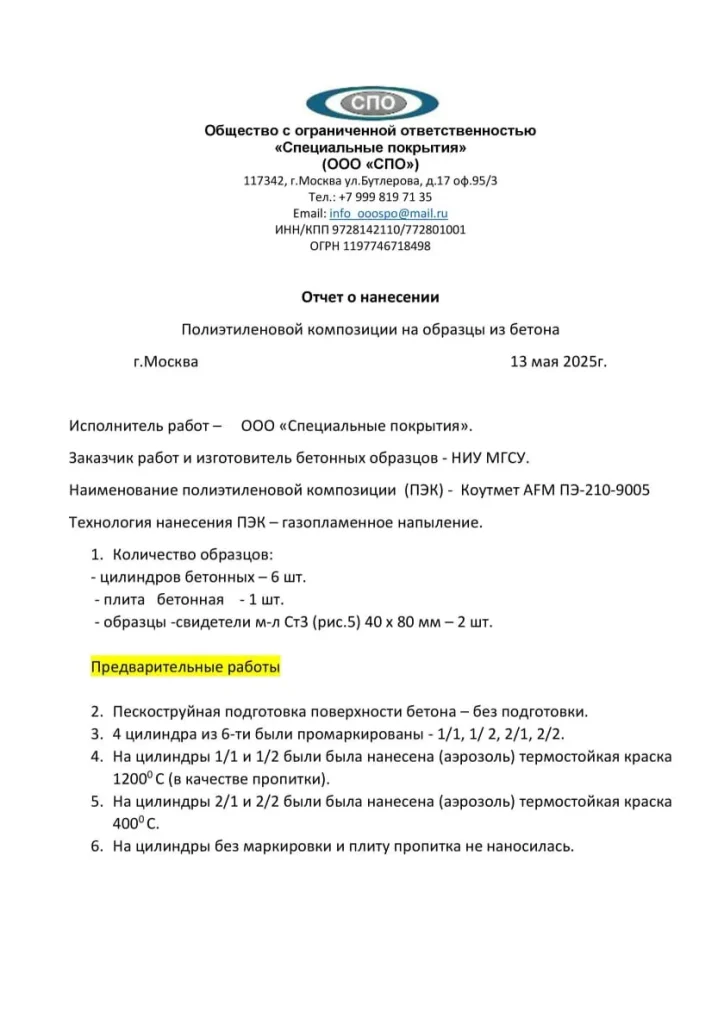 Испытания ANTICOR POLY для НИУ МГСУ 1